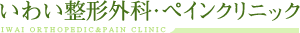 いわい整形外科