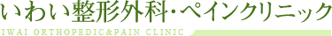 いわい整形外科