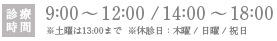 9:00 ～ 12:00 / 14:00 ～ 18:00