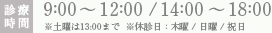 9:00 ～ 12:00 / 14:00 ～ 18:00